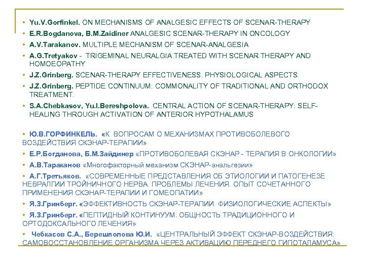  • Yu. V. Gorfinkel. ON MECHANISMS OF ANALGESIC EFFECTS OF SCENAR-THERAPY • E.