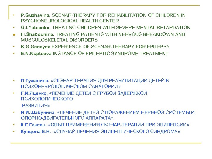  • • n • • P. Guzhavina. SCENAR-THERAPY FOR REHABILITATION OF CHILDREN IN