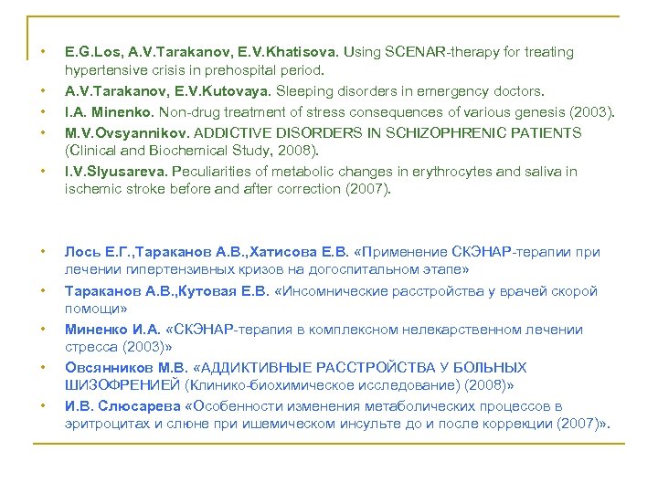  • • • E. G. Los, A. V. Tarakanov, E. V. Khatisova. Using