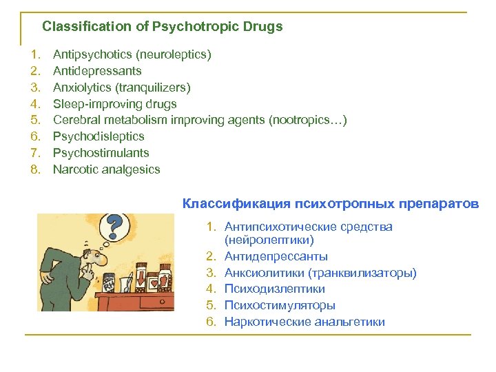 Classification of Psychotropic Drugs 1. 2. 3. 4. 5. 6. 7. 8. Antipsychotics (neuroleptics)