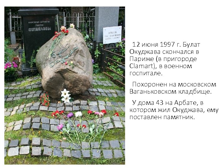  12 июня 1997 г. Булат Окуджава скончался в Париже (в пригороде Сlamart), в