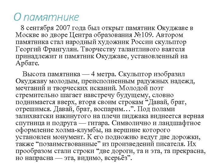 О памятнике 8 сентября 2007 года был открыт памятник Окуджаве в Москве во дворе