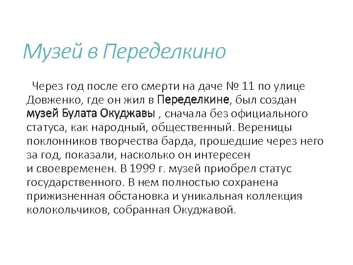 Музей в Переделкино Через год после его смерти на даче № 11 по улице