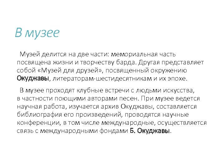 В музее Музей делится на две части: мемориальная часть посвящена жизни и творчеству барда.