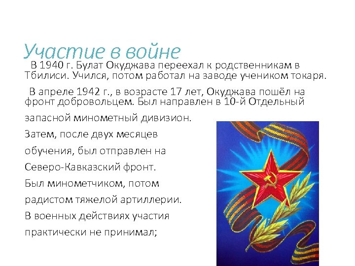 Участие в войне В 1940 г. Булат Окуджава переехал к родственникам в Тбилиси. Учился,