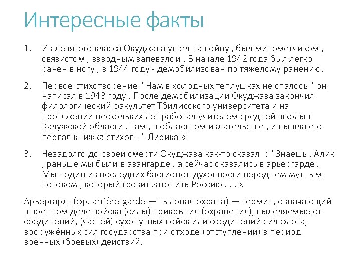 Интересные факты 1. Из девятого класса Окуджава ушел на войну , был минометчиком ,