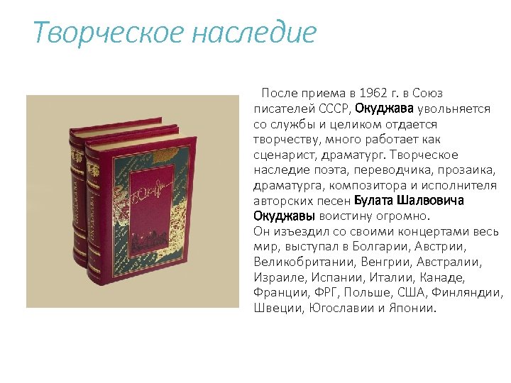 Творческое наследие После приема в 1962 г. в Союз писателей СССР, Окуджава увольняется со