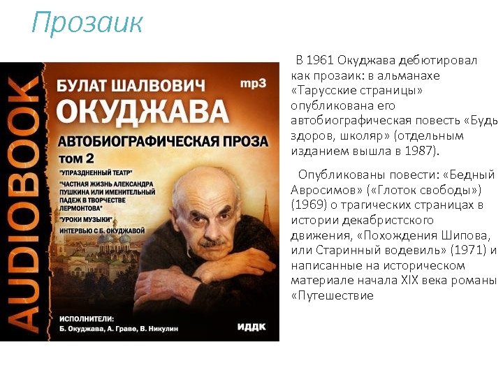 Прозаик В 1961 Окуджава дебютировал как прозаик: в альманахе «Тарусские страницы» опубликована его автобиографическая