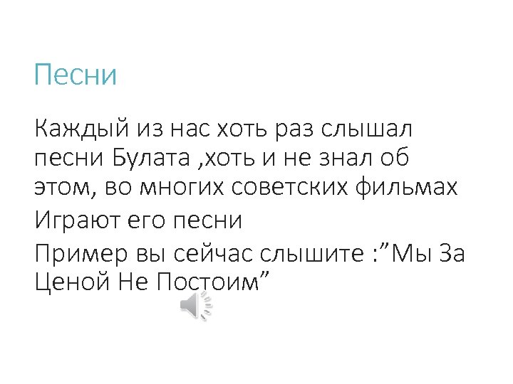 Песни Каждый из нас хоть раз слышал песни Булата , хоть и не знал