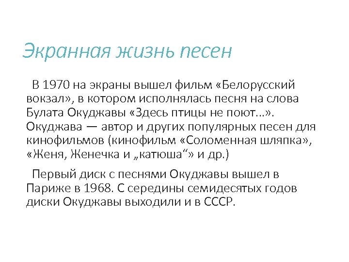 Экранная жизнь песен В 1970 на экраны вышел фильм «Белорусский вокзал» , в котором