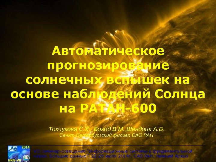Автоматическое прогнозирование солнечных вспышек на основе наблюдений Солнца на РАТАН-600 Тохчукова С. Х. ,