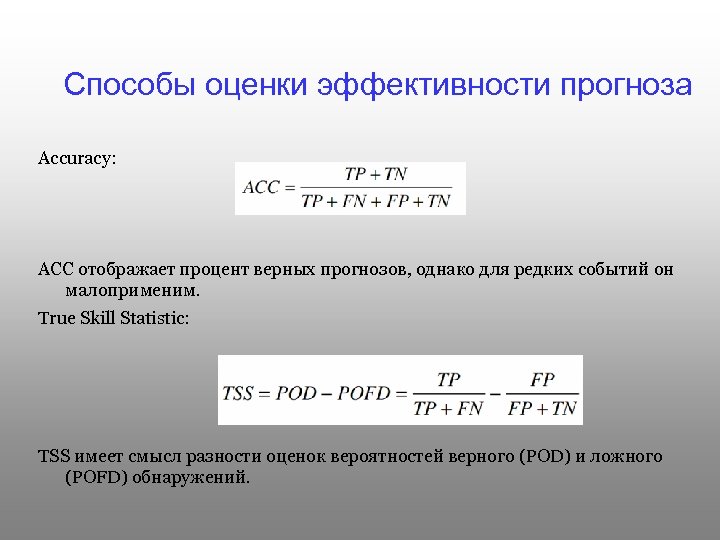 Способы оценки эффективности прогноза Accuracy: ACC отображает процент верных прогнозов, однако для редких событий