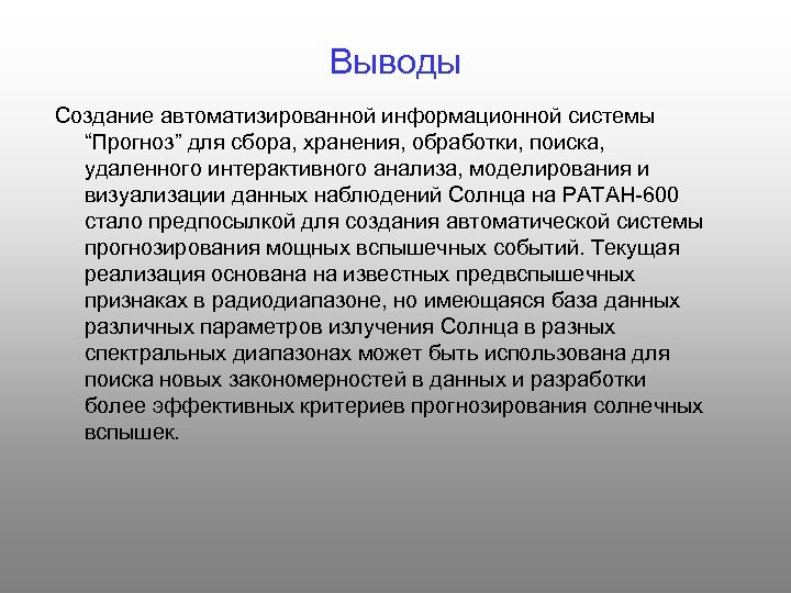 Выводы Создание автоматизированной информационной системы “Прогноз” для сбора, хранения, обработки, поиска, удаленного интерактивного анализа,