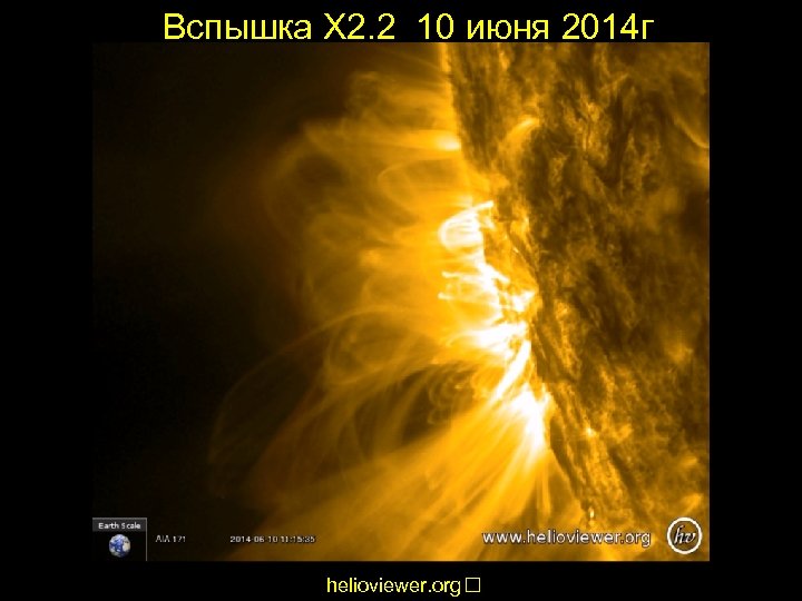 Вспышка X 2. 2 10 июня 2014 г helioviewer. org 