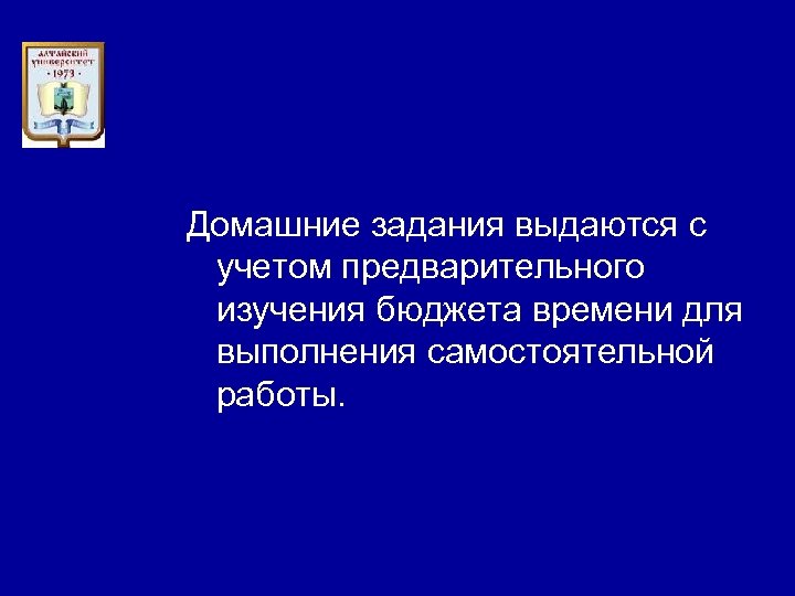 Домашние задания выдаются с учетом предварительного изучения бюджета времени для выполнения самостоятельной работы. 