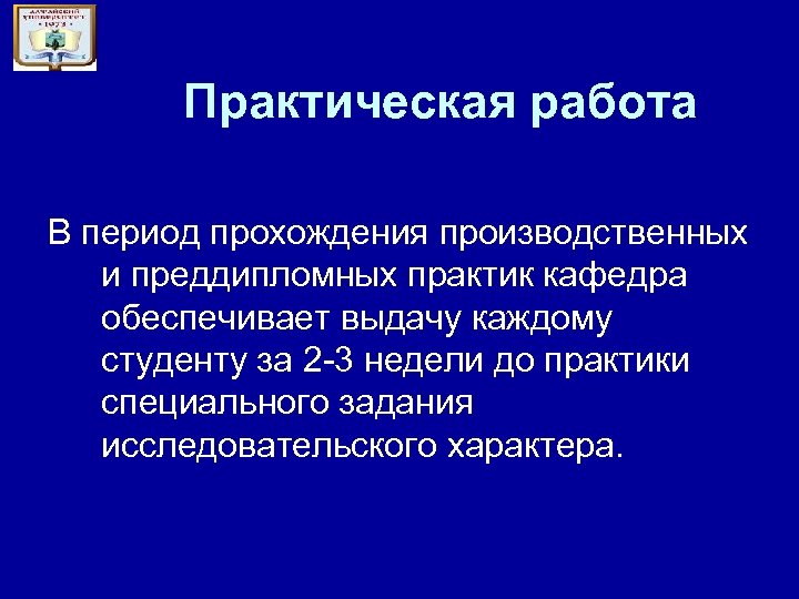 Практическая работа В период прохождения производственных и преддипломных практик кафедра обеспечивает выдачу каждому студенту