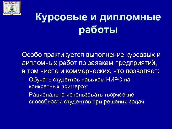 Курсовые и дипломные работы Особо практикуется выполнение курсовых и дипломных работ по заявкам предприятий,