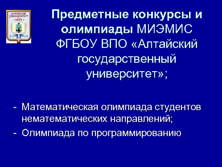 Предметные конкурсы и олимпиады МИЭМИС ФГБОУ ВПО «Алтайский государственный университет» ; - Математическая олимпиада