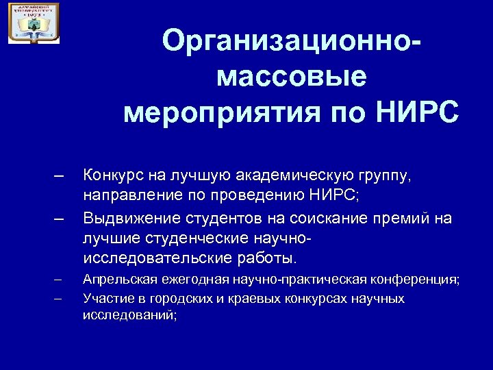 Организационномассовые мероприятия по НИРС – – Конкурс на лучшую академическую группу, направление по проведению