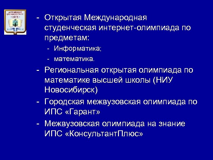 - Открытая Международная студенческая интернет-олимпиада по предметам: - Информатика; - математика. - Региональная открытая