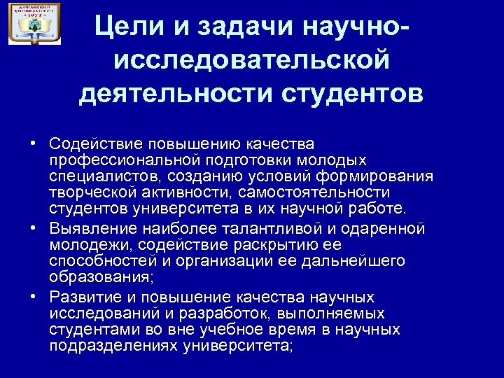 Цели и задачи научноисследовательской деятельности студентов • Содействие повышению качества профессиональной подготовки молодых специалистов,