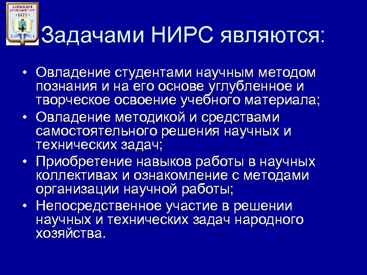 Задачами НИРС являются: • Овладение студентами научным методом познания и на его основе углубленное