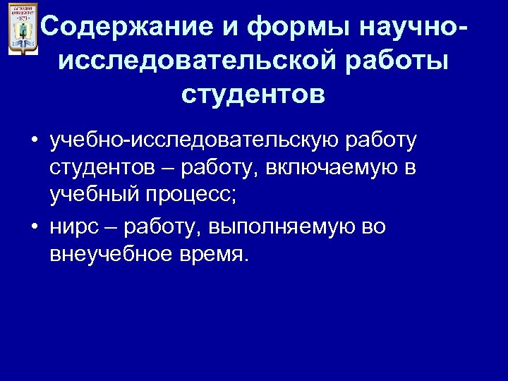 Содержание и формы научноисследовательской работы студентов • учебно-исследовательскую работу студентов – работу, включаемую в