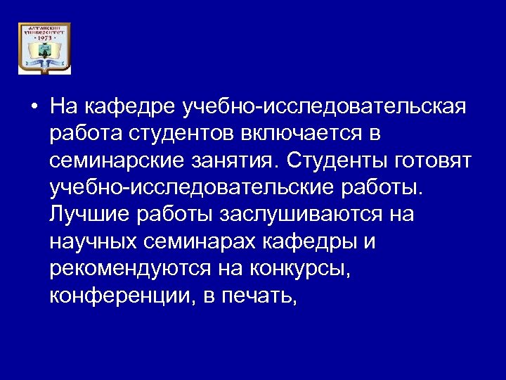  • На кафедре учебно-исследовательская работа студентов включается в семинарские занятия. Студенты готовят учебно-исследовательские