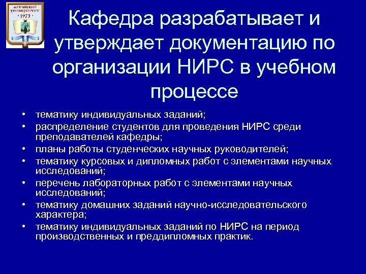 Кафедра разрабатывает и утверждает документацию по организации НИРС в учебном процессе • тематику индивидуальных