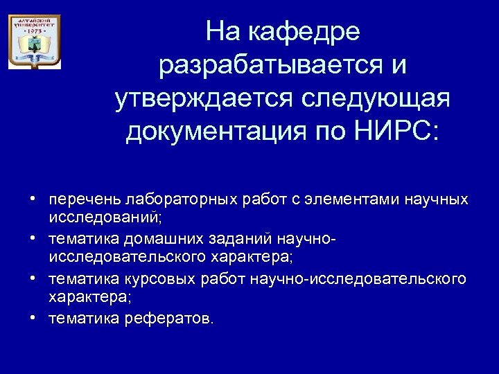 На кафедре разрабатывается и утверждается следующая документация по НИРС: • перечень лабораторных работ с