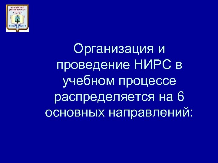 Организация и проведение НИРС в учебном процессе распределяется на 6 основных направлений: 