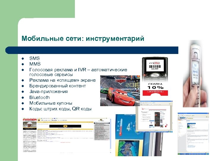 Мобильные сети: инструментарий l l l l l SMS MMS Голосовая реклама и IVR