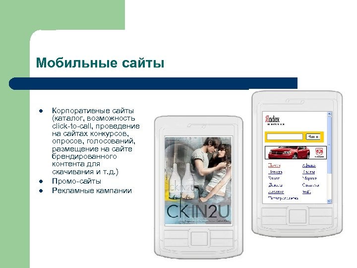 Мобильные сайты l l l Корпоративные сайты (каталог, возможность click-to-call, проведение на сайтах конкурсов,