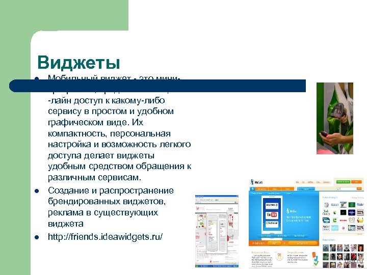 Виджеты l l l Мобильный виджет - это минипрограмма, предоставляющая он -лайн доступ к