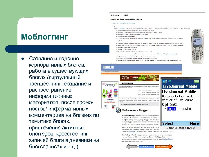 Моблоггинг l Создание и ведение корпоративных блогов, работа в существующих блогах (виртуальный трендсеттинг: создание