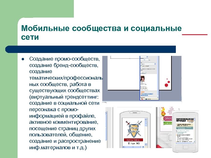 Мобильные сообщества и социальные сети l Создание промо-сообществ, создание бренд-сообществ, создание тематических/профессиональ ных сообществ,