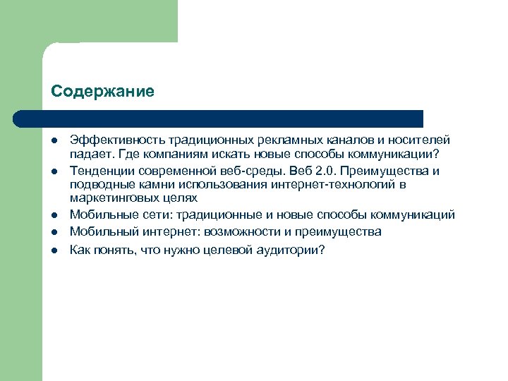 Содержание l l l Эффективность традиционных рекламных каналов и носителей падает. Где компаниям искать