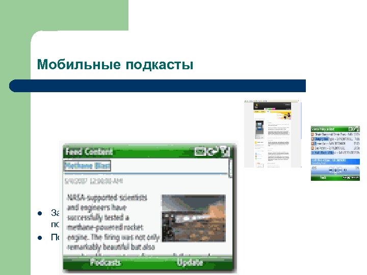 Мобильные подкасты l l Запись и распространение подкастов Подкаст-проекты 