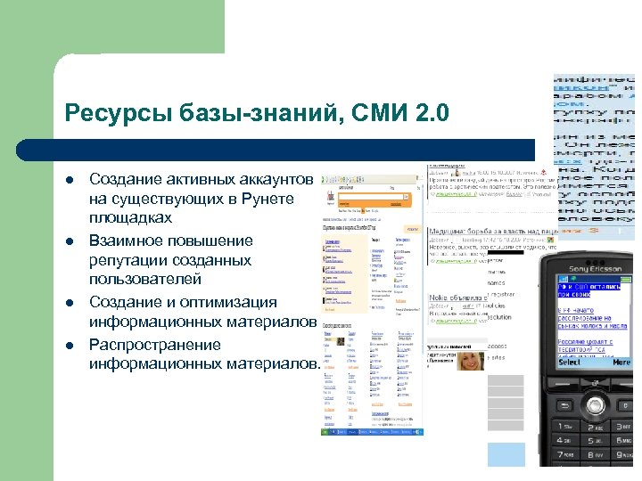 Ресурсы базы-знаний, СМИ 2. 0 l l Создание активных аккаунтов на существующих в Рунете