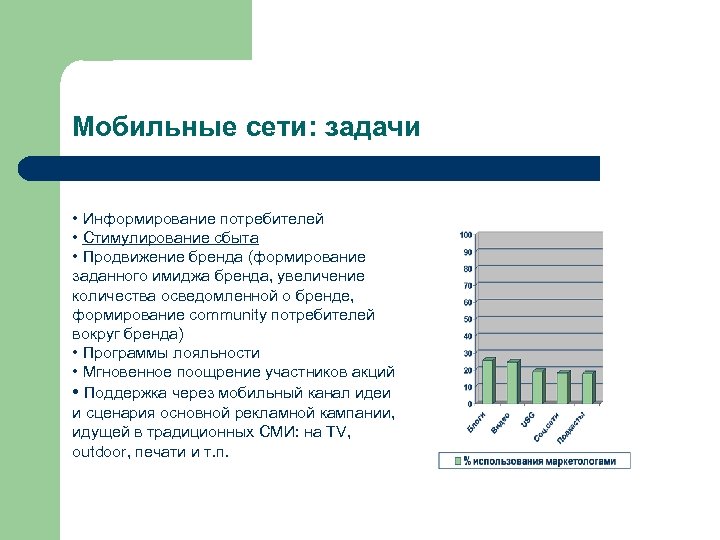 Мобильные сети: задачи • Информирование потребителей • Стимулирование сбыта • Продвижение бренда (формирование заданного