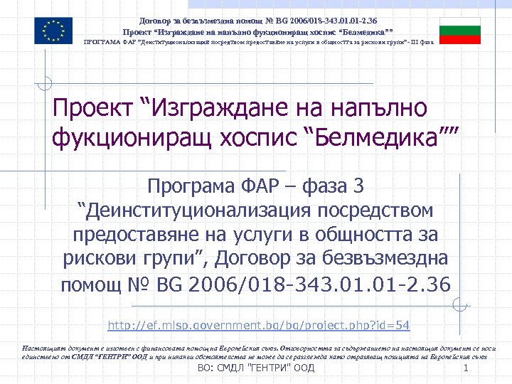 Договор за безвъзмездна помощ № BG 2006/018 -343. 01 -2. 36 Проект “Изграждане на
