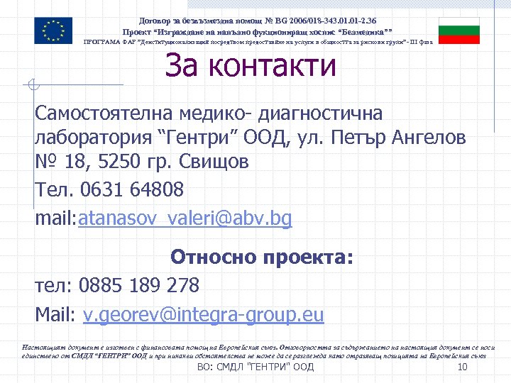 Договор за безвъзмездна помощ № BG 2006/018 -343. 01 -2. 36 Проект “Изграждане на