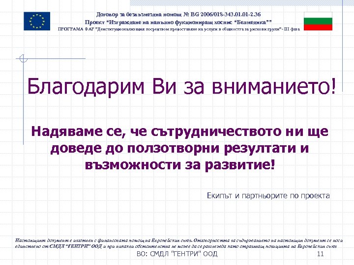 Договор за безвъзмездна помощ № BG 2006/018 -343. 01 -2. 36 Проект “Изграждане на