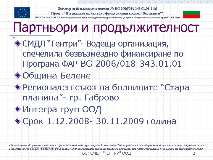 Договор за безвъзмездна помощ № BG 2006/018 -343. 01 -2. 36 Проект “Изграждане на