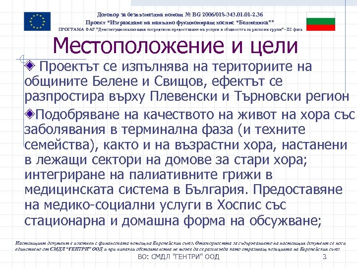 Договор за безвъзмездна помощ № BG 2006/018 -343. 01 -2. 36 Проект “Изграждане на