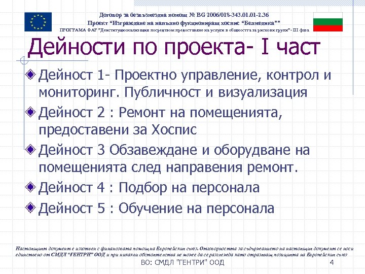 Договор за безвъзмездна помощ № BG 2006/018 -343. 01 -2. 36 Проект “Изграждане на