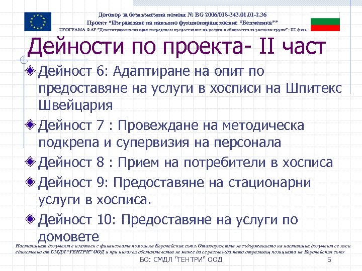 Договор за безвъзмездна помощ № BG 2006/018 -343. 01 -2. 36 Проект “Изграждане на