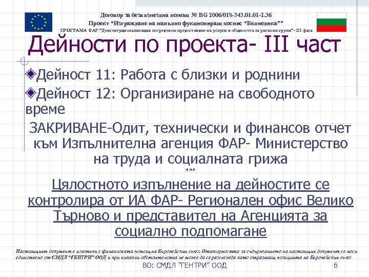 Договор за безвъзмездна помощ № BG 2006/018 -343. 01 -2. 36 Проект “Изграждане на