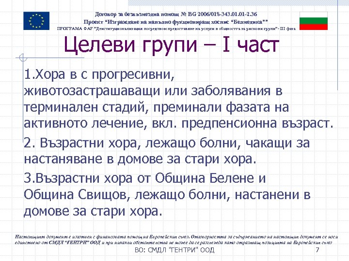 Договор за безвъзмездна помощ № BG 2006/018 -343. 01 -2. 36 Проект “Изграждане на