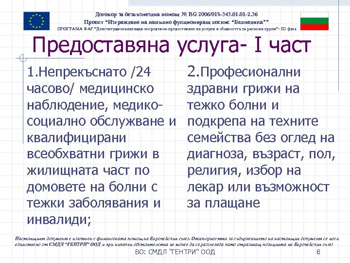 Договор за безвъзмездна помощ № BG 2006/018 -343. 01 -2. 36 Проект “Изграждане на